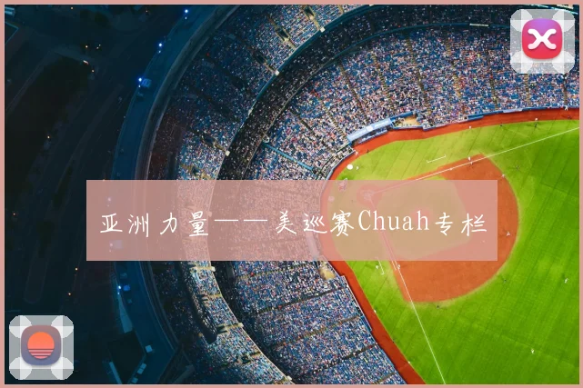 亚洲力量——美巡赛Chuah专栏