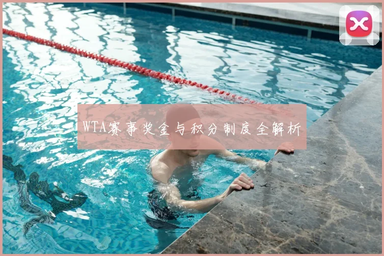 WTA赛事奖金与积分制度全解析