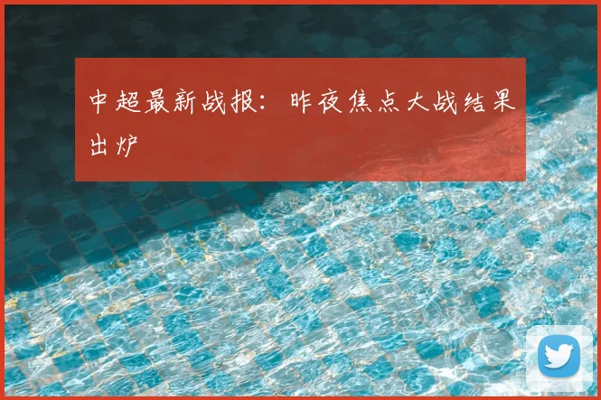 中超最新战报：昨夜焦点大战结果出炉