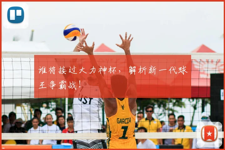 谁将接过大力神杯，解析新一代球王争霸战！