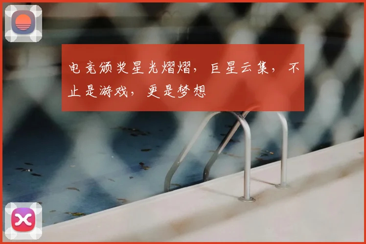 电竞颁奖星光熠熠，巨星云集，不止是游戏，更是梦想