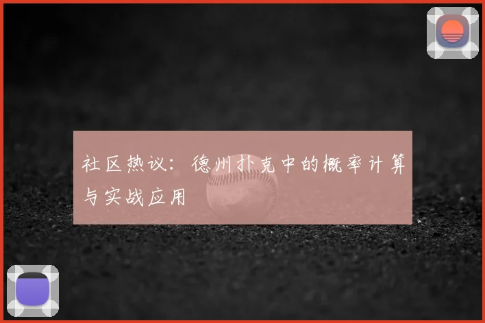 社区热议：德州扑克中的概率计算与实战应用