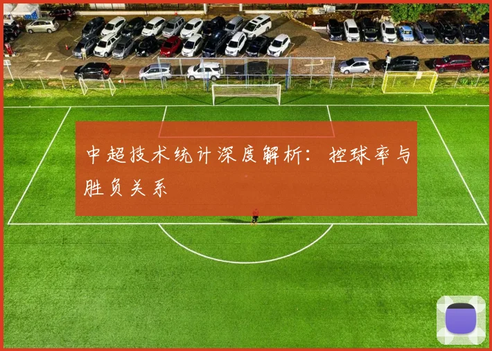 中超技术统计深度解析：控球率与胜负关系