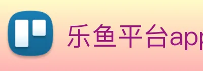 乐鱼平台app下载安装 Logo
